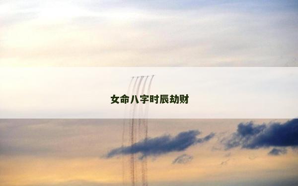 女命八字時(shí)辰劫財(cái)