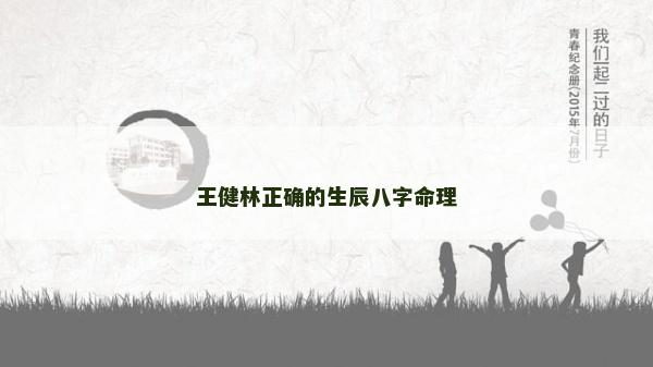 王健林正確的生辰八字命理 王健林正確的生辰八字命理