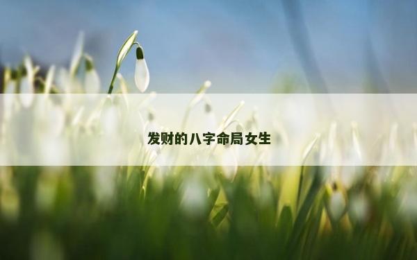 發財的八字命局女生