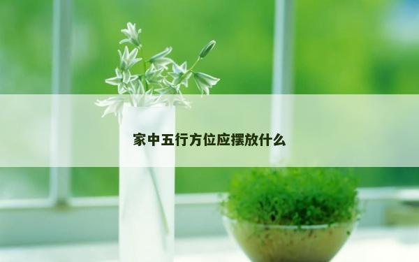 家中五行方位應擺放什么