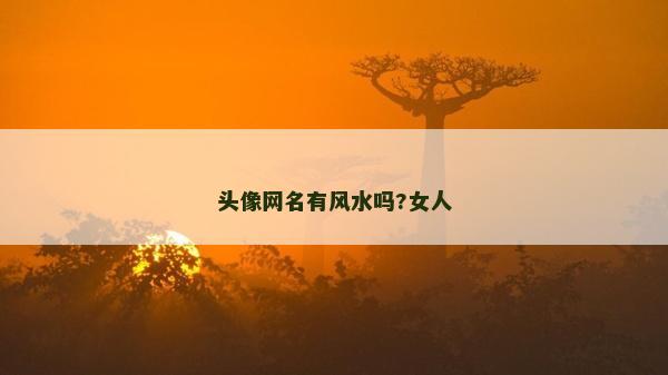 頭像網(wǎng)名有風(fēng)水嗎?女人