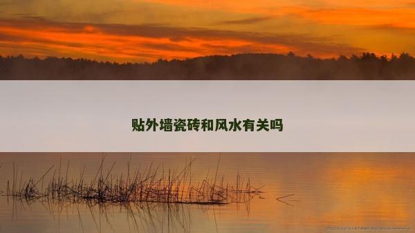 貼外墻瓷磚和風水有關嗎 貼外墻瓷磚和風水有關嗎