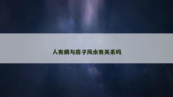 人有病與房子風水有關系嗎