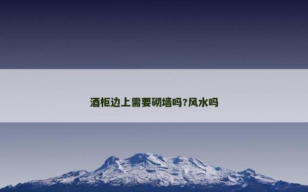 酒柜邊上需要砌墻嗎?風水嗎