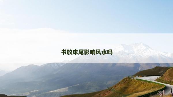 書放床尾影響風水嗎