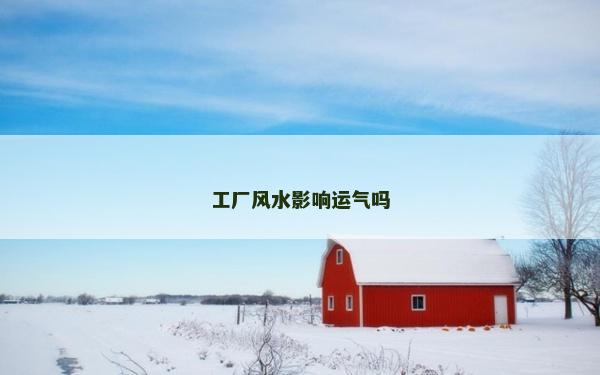 工廠風水影響運氣嗎