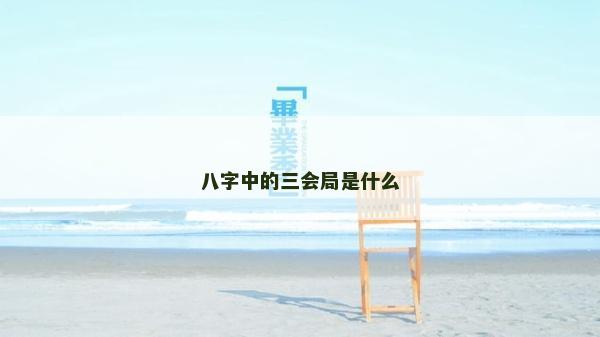 八字中的三會(huì)局是什么
