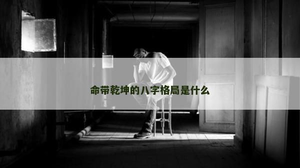 命帶乾坤的八字格局是什么