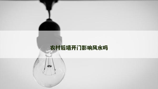 農村后墻開門影響風水嗎