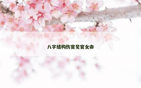 八字結構傷官見官女命