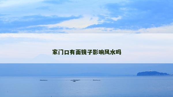 家門口有面鏡子影響風水嗎