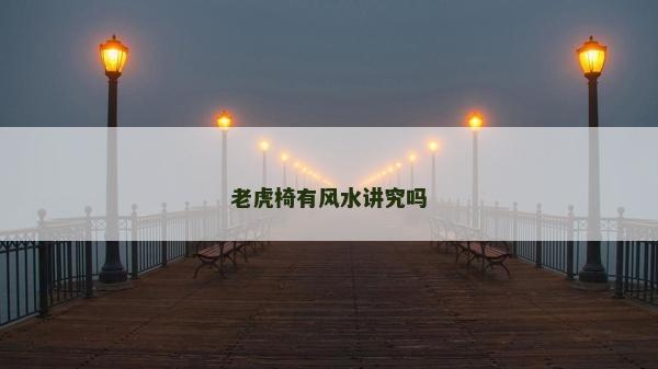 老虎椅有風水講究嗎