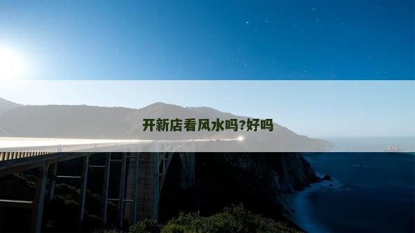 開新店看風水嗎?好嗎