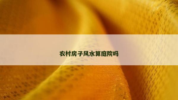 農村房子風水算庭院嗎