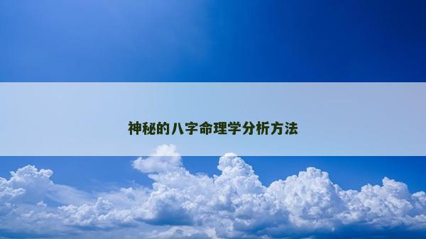 神秘的八字命理學分析方法