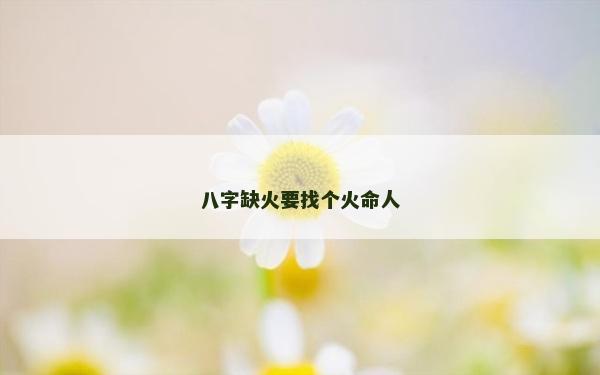 八字缺火要找個火命人