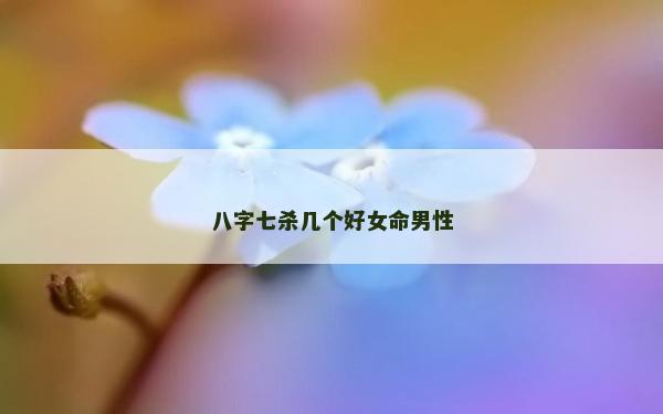 八字七殺幾個好女命男性