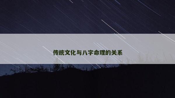 傳統(tǒng)文化與八字命理的關(guān)系