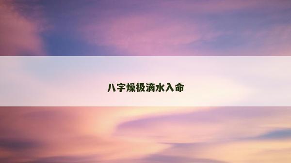 八字燥極滴水入命