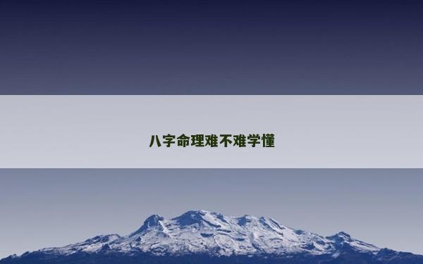 八字命理難不難學(xué)懂