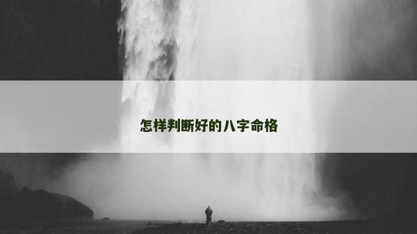 怎樣判斷好的八字命格