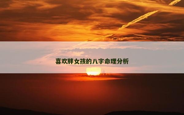 喜歡胖女孩的八字命理分析