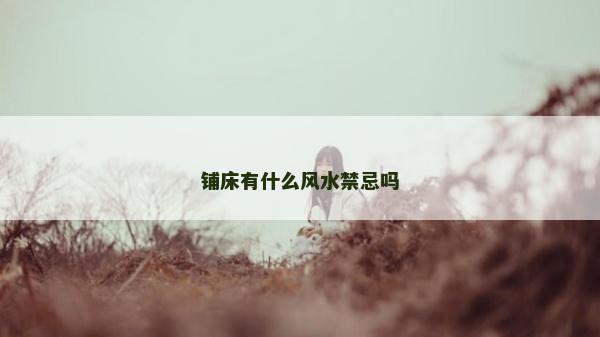 鋪床有什么風水禁忌嗎