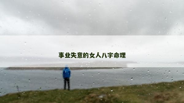 事業失意的女人八字命理