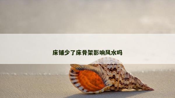 床鋪少了床骨架影響風水嗎