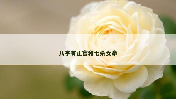 八字有正官和七殺女命
