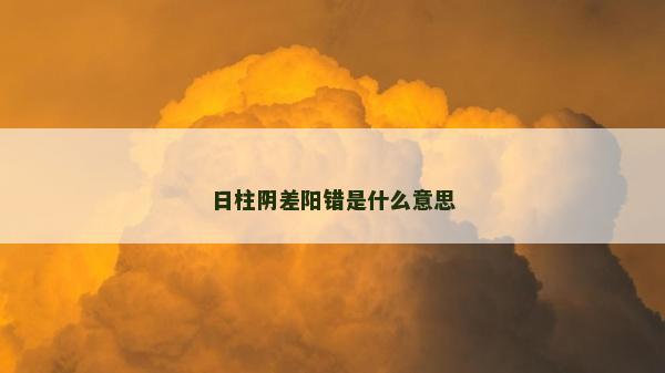 日柱陰差陽錯是什么意思