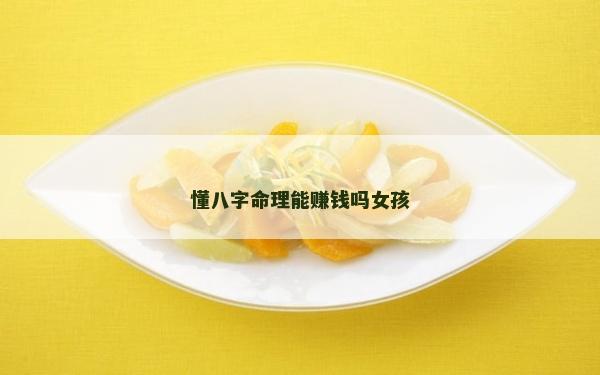 懂八字命理能賺錢嗎女孩