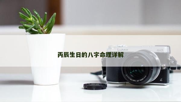 丙辰生日的八字命理詳解