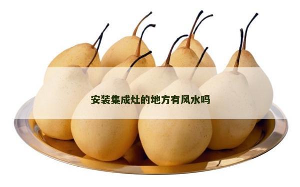 安裝集成灶的地方有風水嗎