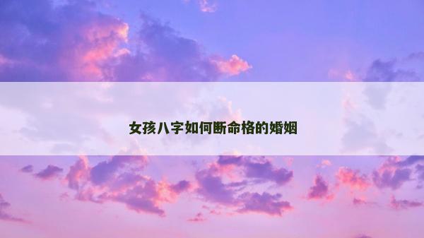 女孩八字如何斷命格的婚姻