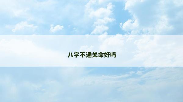 八字不通關命好嗎