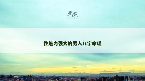 性魅力強大的男人八字命理