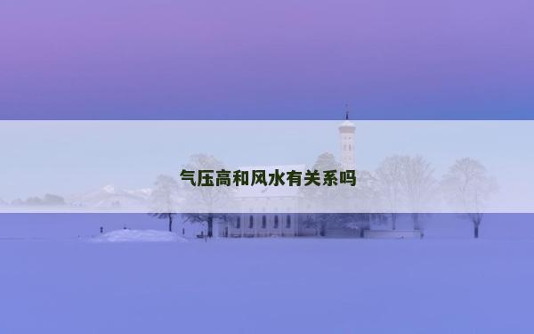 氣壓高和風水有關系嗎