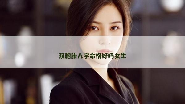 雙胞胎八字命格好嗎女生