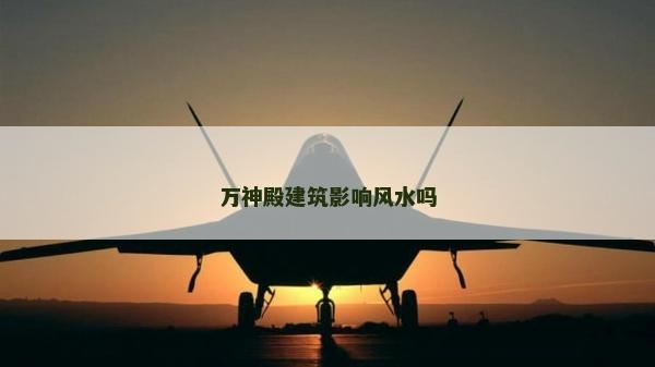 萬神殿建筑影響風水嗎