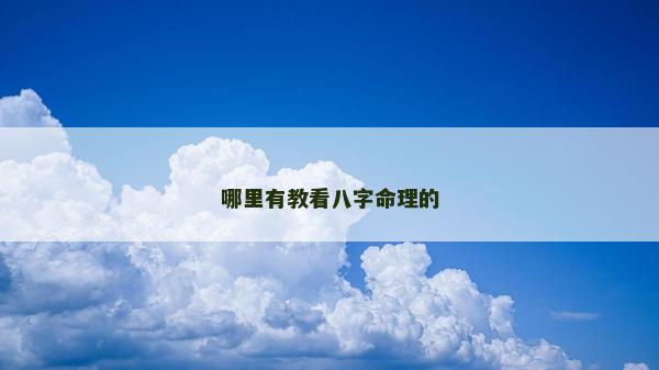 哪里有教看八字命理的 哪里有教看八字命理的