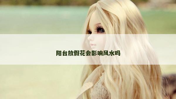 陽臺放假花會影響風水嗎