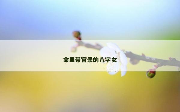 命里帶官殺的八字女