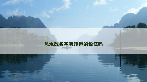 風水改名字有轉運的說法嗎