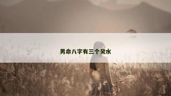 男命八字有三個癸水