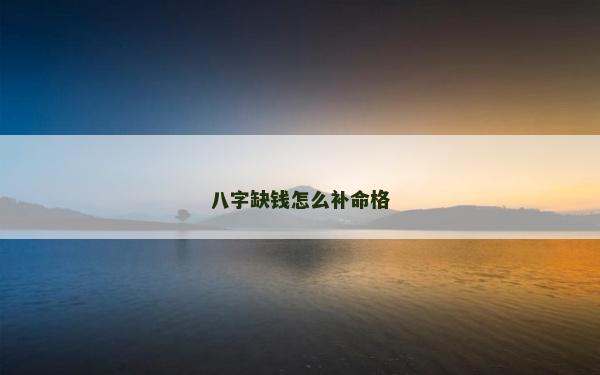 八字缺錢怎么補命格