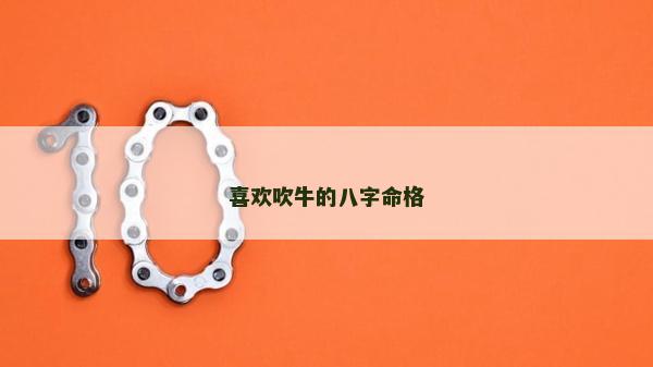 喜歡吹牛的八字命格
