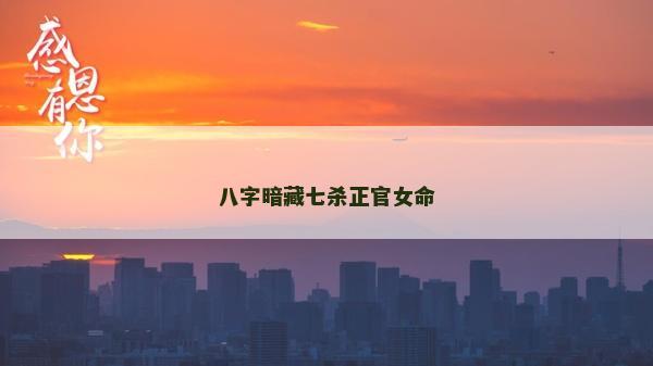 八字暗藏七殺正官女命