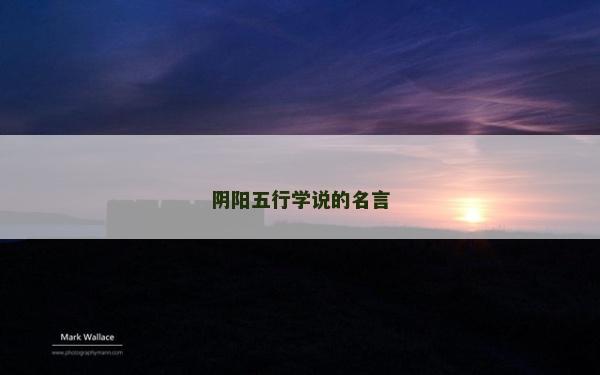 陰陽五行學說的名言