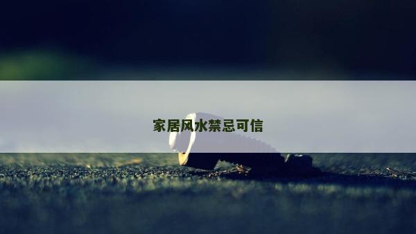 家居風水禁忌可信